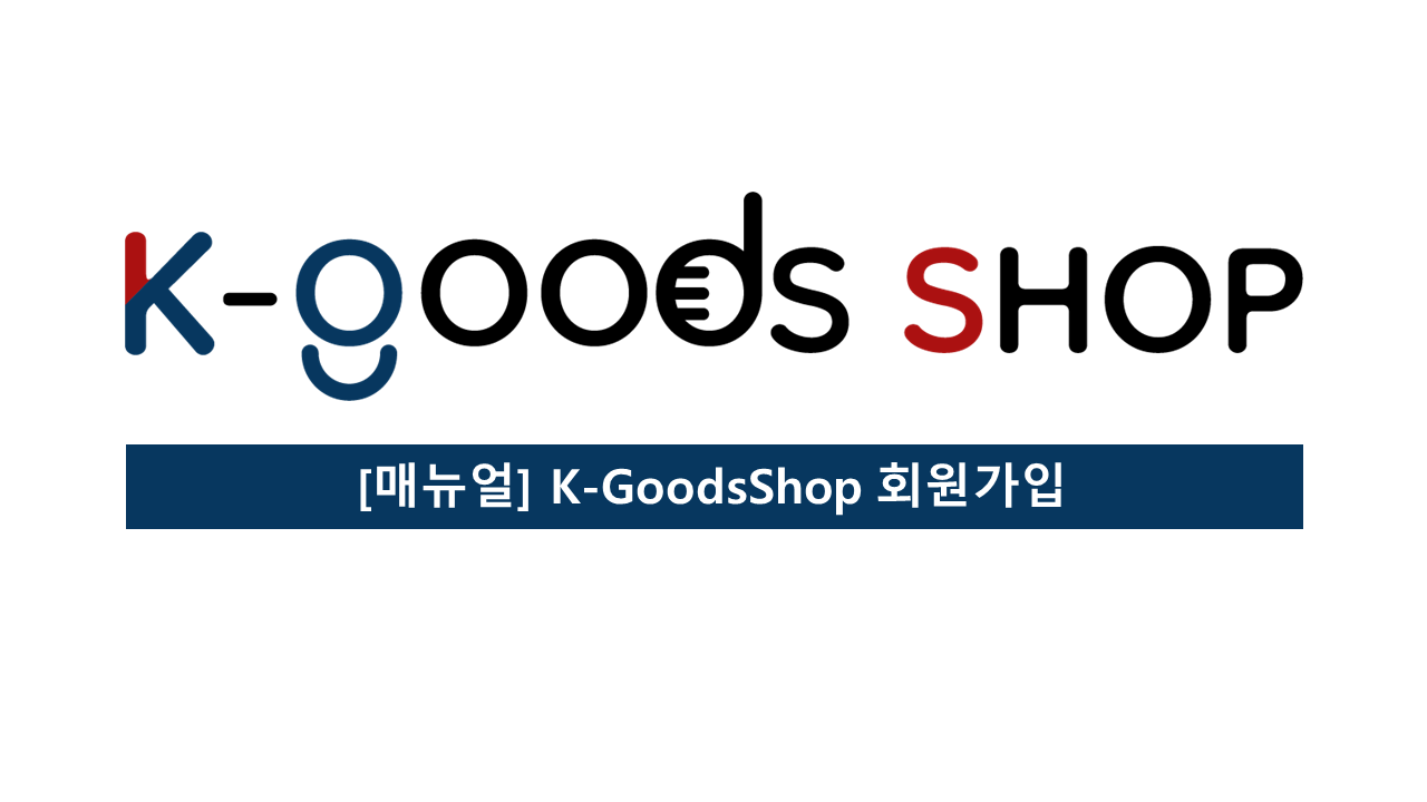 [매뉴얼] K-GoodsShop 회원가입