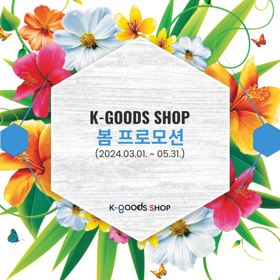 [이벤트] K-GoodsShop 봄 프로모션