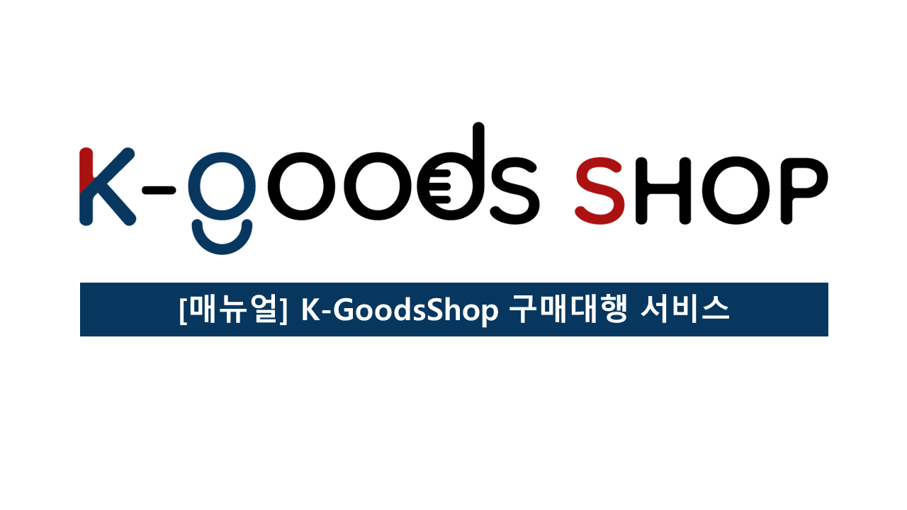 [매뉴얼] K-GoodsShop 구매대행 서비스