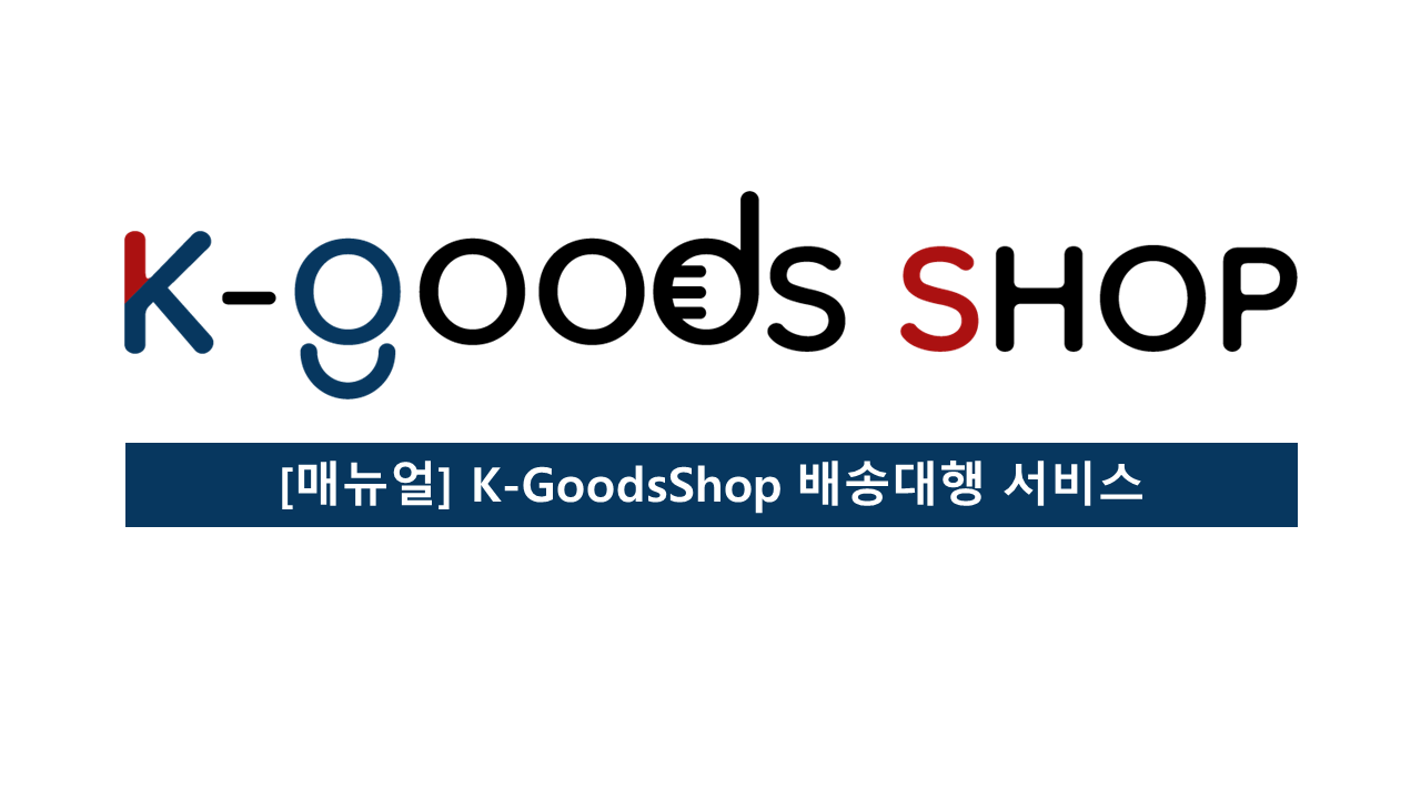 [매뉴얼] K-GoodsShop 배송대행 서비스