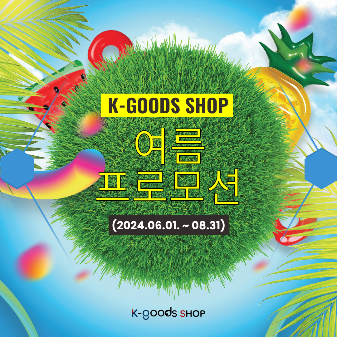 [이벤트] K-GoodsShop 배송대행 서비스 여름 프로모션