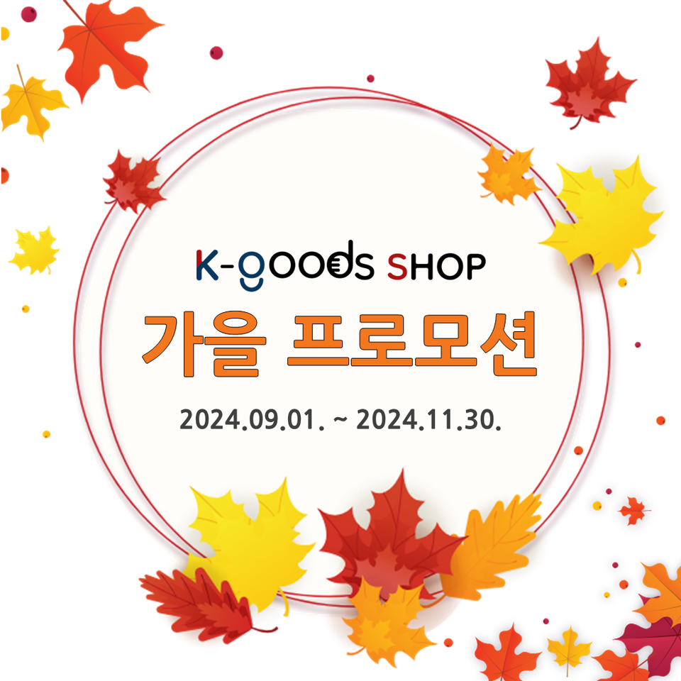 [이벤트] K-GoodsShop 배송대행 서비스 가을 프로모션